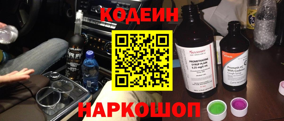 Кодеин Purple Drank Малоярославец